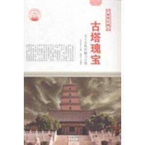 （正版包邮）\中华精神家园-古建之魂:古塔瑰宝9787514323061现代出版