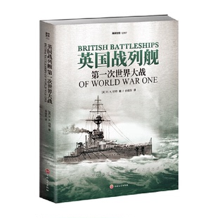 (正版包邮)英国战列舰9787547287323吉林文史出版社