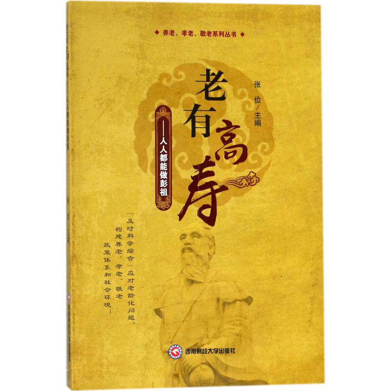 （正版包邮）老有寿:人都能做彭祖9787550432901西南财经大学出版社