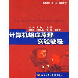 （正版包邮）普通高校"十一五"规划教材:计算机组成原理实验教程9787811241471北京航空航天大学