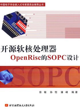 （正版包邮）开源软核处理器OpenRisc的SOPC设计9787811241952北京航空航天大学