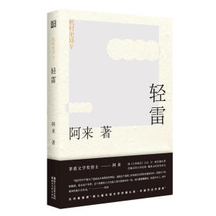 机村史诗V 精 包邮 轻雷9787533950927浙江文艺 正版