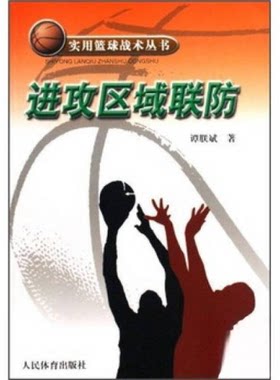 （正版包邮）实用篮球战术丛书:进攻区域联防9787500936213人民体育