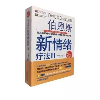 （正版包邮）伯恩斯新情绪疗法II9787557683450天津图片
