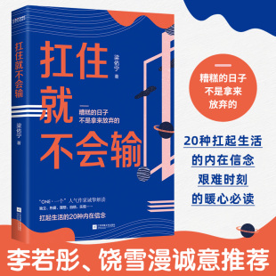 抗住就不会输9787559452955民主与建设 包邮 正版