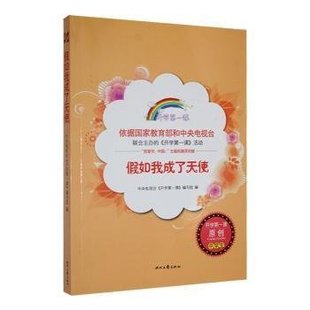 （正版包邮）假如我成立天使(开学Di一课)9787538749502时代文艺