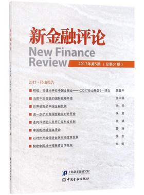 （正版包邮）新金融评论(2017年Di5期)(总Di31期)9787504993199中国金融