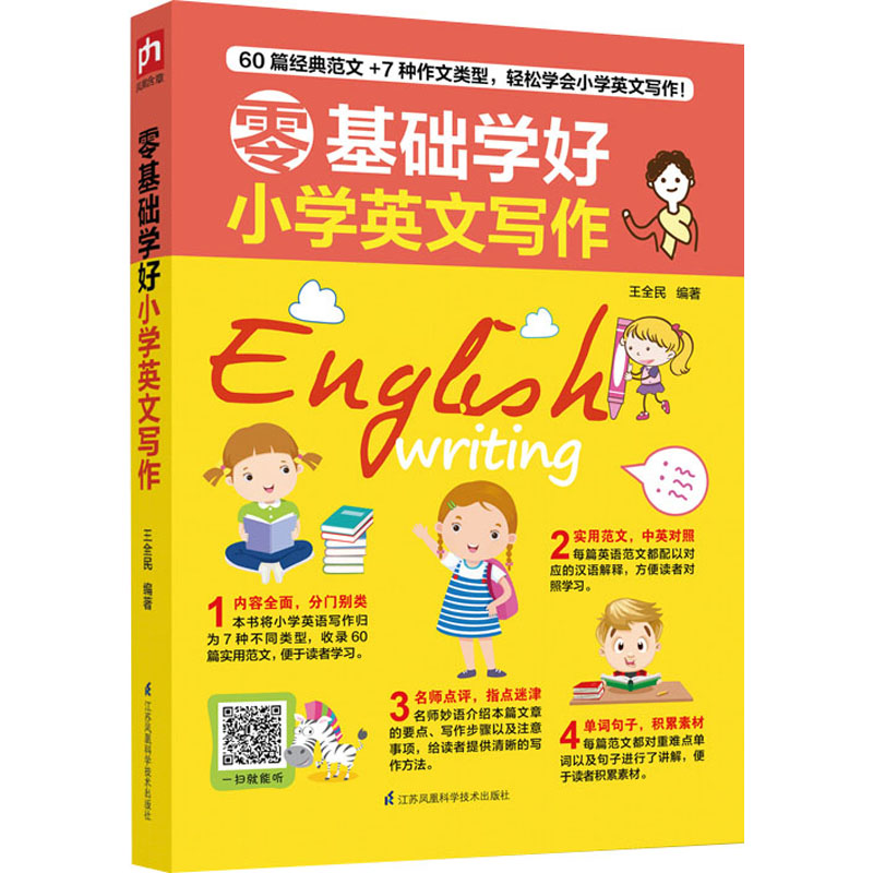 （正版包邮）零基础学好小学英文写作9787571310837江苏凤凰科学出版社