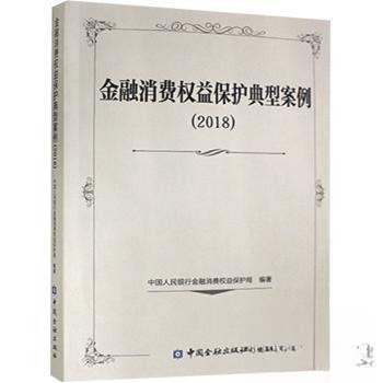 （正版包邮）金融消费权益保护典型案例20189787522005546中国金融