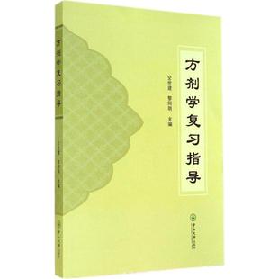 （正版包邮）方剂复指导9787306048738中山大学出版社