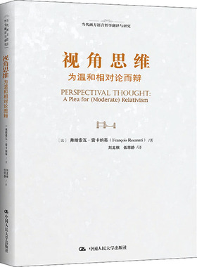 （正版包邮）视角思维:为温和相对论而辩:apleafor(moderate)relativism9787300302782中国人民大学出版社