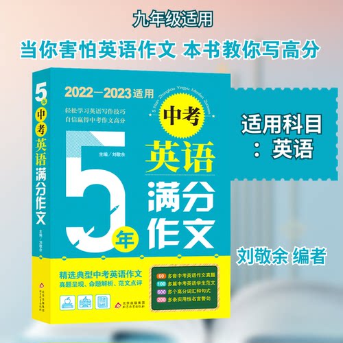 （正版包邮）5年中考英语满分作文(2018-2019适用)9787570401543北京教育