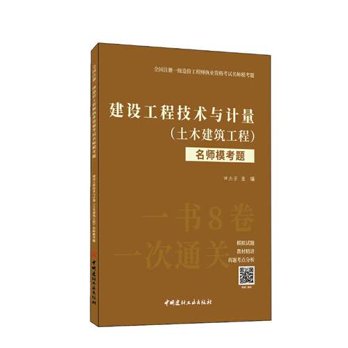 （正版包邮）建设工程技术与计量(土木建筑)名模考题/全国注册一Ji造价执业资格名师模考题9787516035290中国建材工业