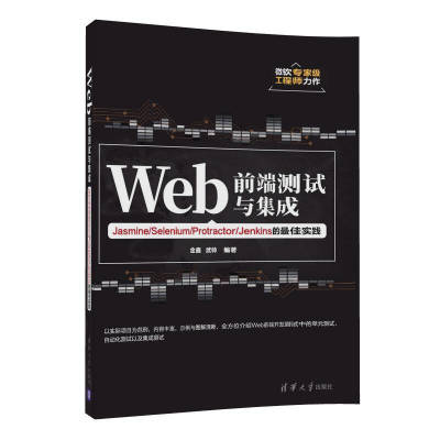 （正版包邮）Web前端测试与集成-Jasmine/Selenium/Protractor/Jenkins的Zui佳实践9787302472759清华大学
