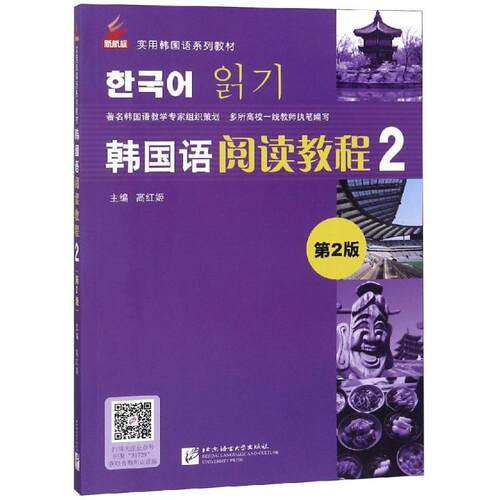 （正版包邮）韩国语阅读教程:29787561951729语言文化大学