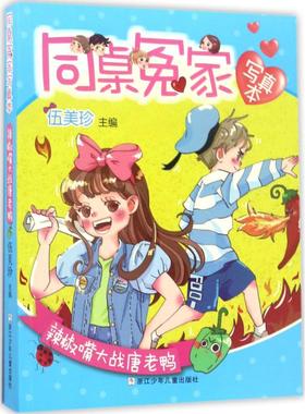 （正版包邮）同桌冤家写真本:辣椒嘴大战唐老鸭9787559700117浙江少年儿童