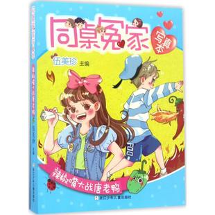 同桌冤家写真本 包邮 辣椒嘴大战唐老鸭9787559700117浙江少年儿童 正版