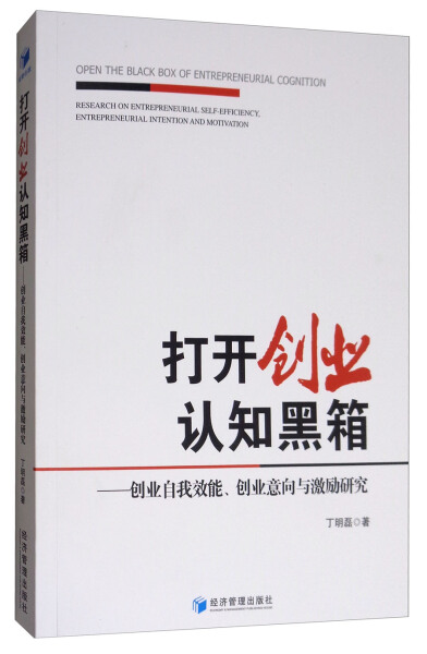 （正版包邮）打开创业认知黑箱-创业自我效能.创业意向与激励研究9787509652695经济管理丁明磊