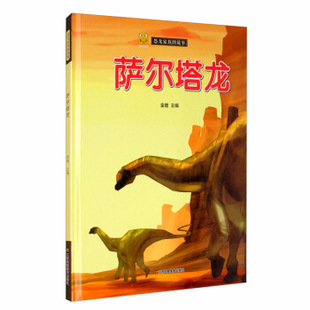 （正版包邮）恐龙家族的故事:萨尔塔龙(儿童精装绘本)9787558043284江苏凤凰美术