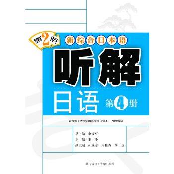 （正版包邮）新综合日本语:新综合日本语:听解日语[Di4册]9787561154267大连理工大学,书籍/杂志/报纸,图形图像/多媒体（新）,淘宝优惠券,粉丝福利购,淘宝优惠卷
