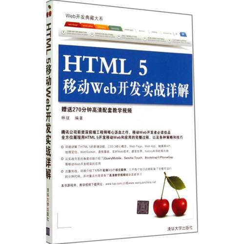 （正版包邮）Web开发典藏大系:HTML5移动Web开发实战详解9787302367598清华大学