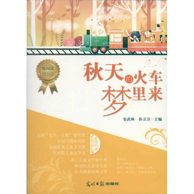 （正版包邮）秋天的火车梦里来9787511210593光明日报