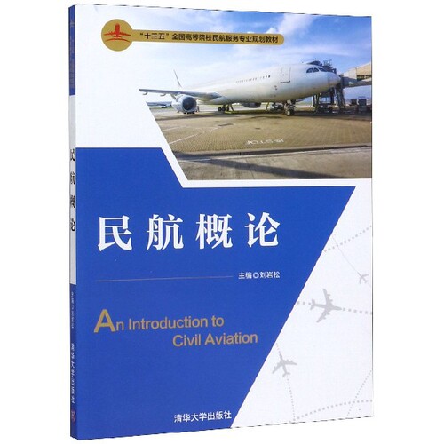 （正版包邮）(教材)民航概论9787302483823清华大学