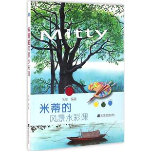 (正版包邮)米蒂的景彩课9787538199239辽宁科学技术