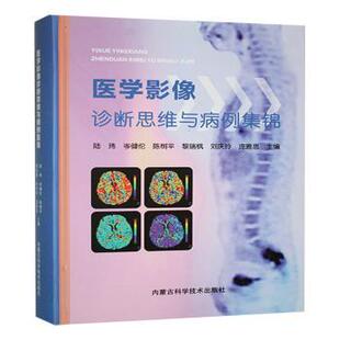 (正版包邮)医学影像诊断思维与病例集锦9787538036862内蒙古科学技术