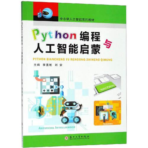 （正版包邮）人工智能系列丛书:Python编程与人工智能启蒙9787567226289苏州大学