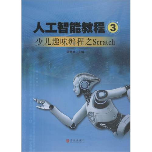 （正版包邮）人工智能教程3少儿趣味编程之Scratch专著陆德旭主编史祖森,代春山,韩9787555277378青岛