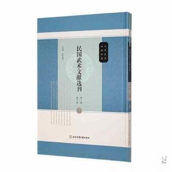 （正版包邮）民国武术文献选刊Di一辑Di十卷9787564439965北京体育大学