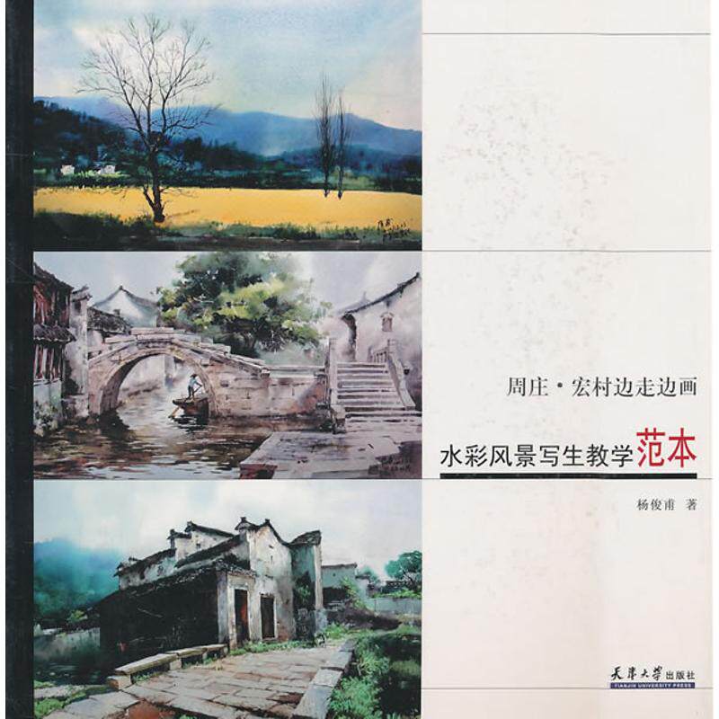 （正版包邮）水彩风景写生教学范本:周庄·宏村边走边画9787561837504天津大学