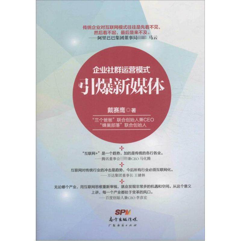 （正版包邮）引爆新媒体:企业社群运营模式9787545446753广东经济出版,书籍/杂志/报纸,企业经营与管理,淘宝优惠券,粉丝福利购,淘宝优惠卷