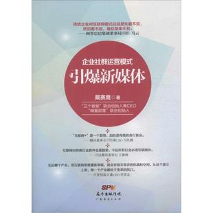 （正版包邮）引爆新媒体:企业社群运营模式9787545446753广东经济出版