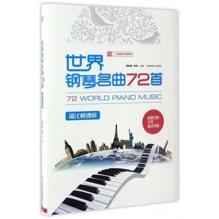 (正版包邮)世界钢琴名曲72Sou专著72worldpianomusic简化畅弹版杨森勇,朱玮主编engshi9787564424541北京体育大学出版社
