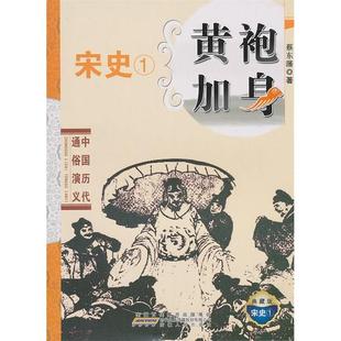 黄袍加身9787212037901安徽人民出版 中国历代通俗演义 包邮 社 正版