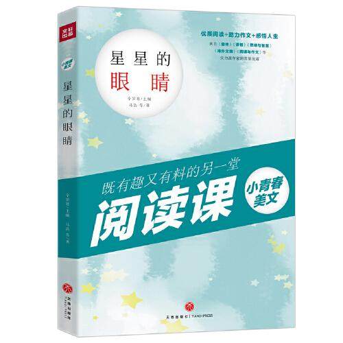 （正版包邮）星星的眼睛9787545554397天地,书籍/杂志/报纸,儿童文学,淘宝优惠券,粉丝福利购,淘宝优惠卷