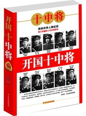 （正版包邮）红色经典--开国十少将9787801994851史
