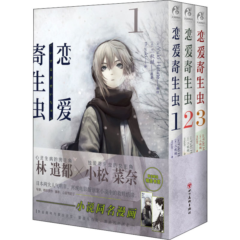 （正版包邮）恋爱寄生虫9787541040108四川美术出版社