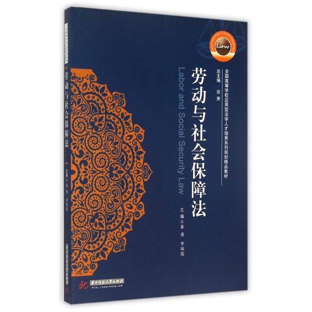 （正版包邮）劳动与社会保障法9787568005173华中科大