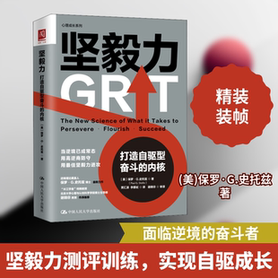 （正版包邮）坚毅力:打造自驱型奋斗的内核9787300296562中国人民大学出版社