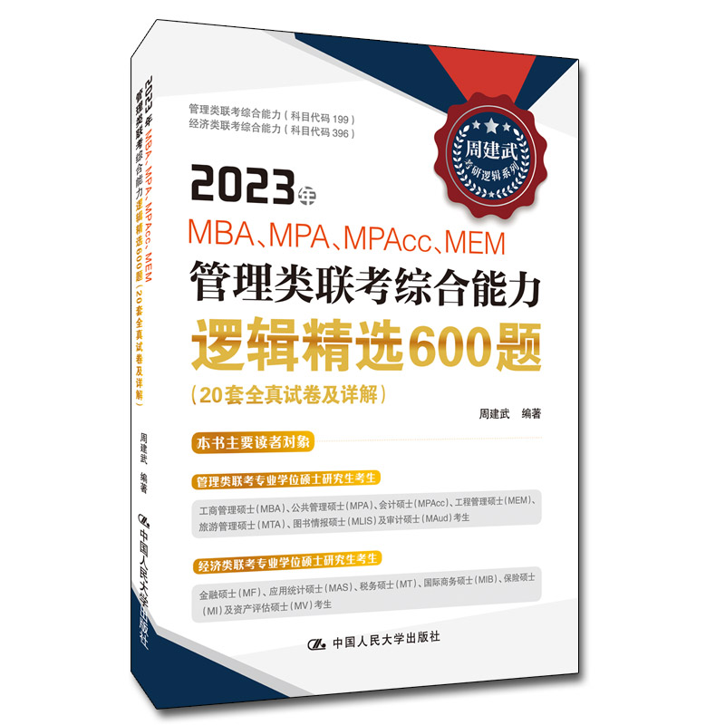 （正版包邮）2023年MBA.MPA.MPAcc.MEM管理类联考综合能力逻辑精选600题(20套全真试卷及详解)9787300303765中国人民大学出版社