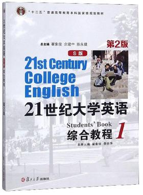 （正版包邮）21世纪大学英语综合教程1(Di二版)9787309116557复旦大学