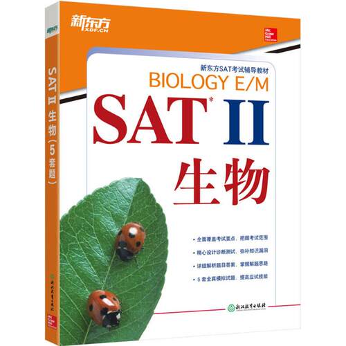 （正版包邮）SATII生物(教材)9787553650579浙江教育
