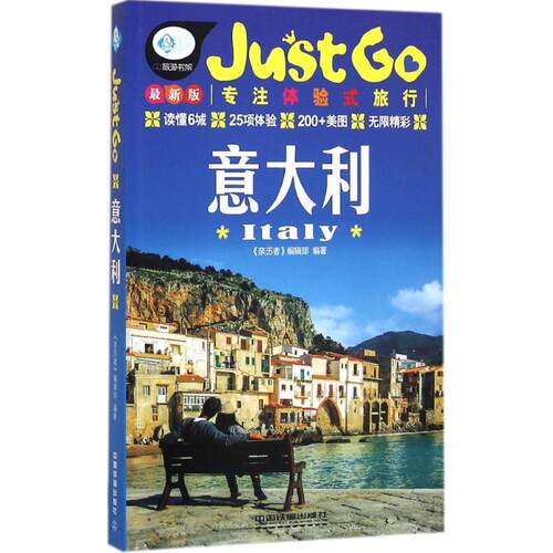 （正版包邮）JustGo旅行指南系列:意大利9787113215811中国铁道