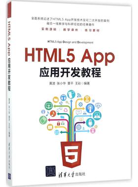 （正版包邮）HTML5App应用开发教程9787302481997清华大学
