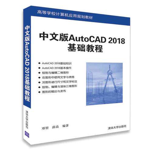 （正版包邮）中文版AutoCAD2018基础教程9787302496366清华大学