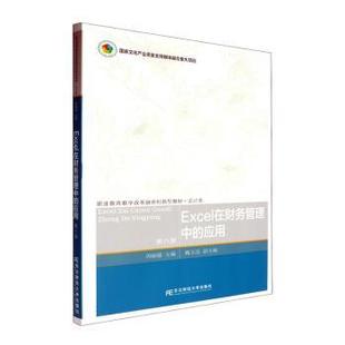 (正版包邮)Excel在财务管理中的应用9787565454028东北财经大学出版社