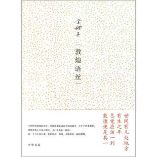 (正版包邮)敦煌语丝9787101079654中华书局